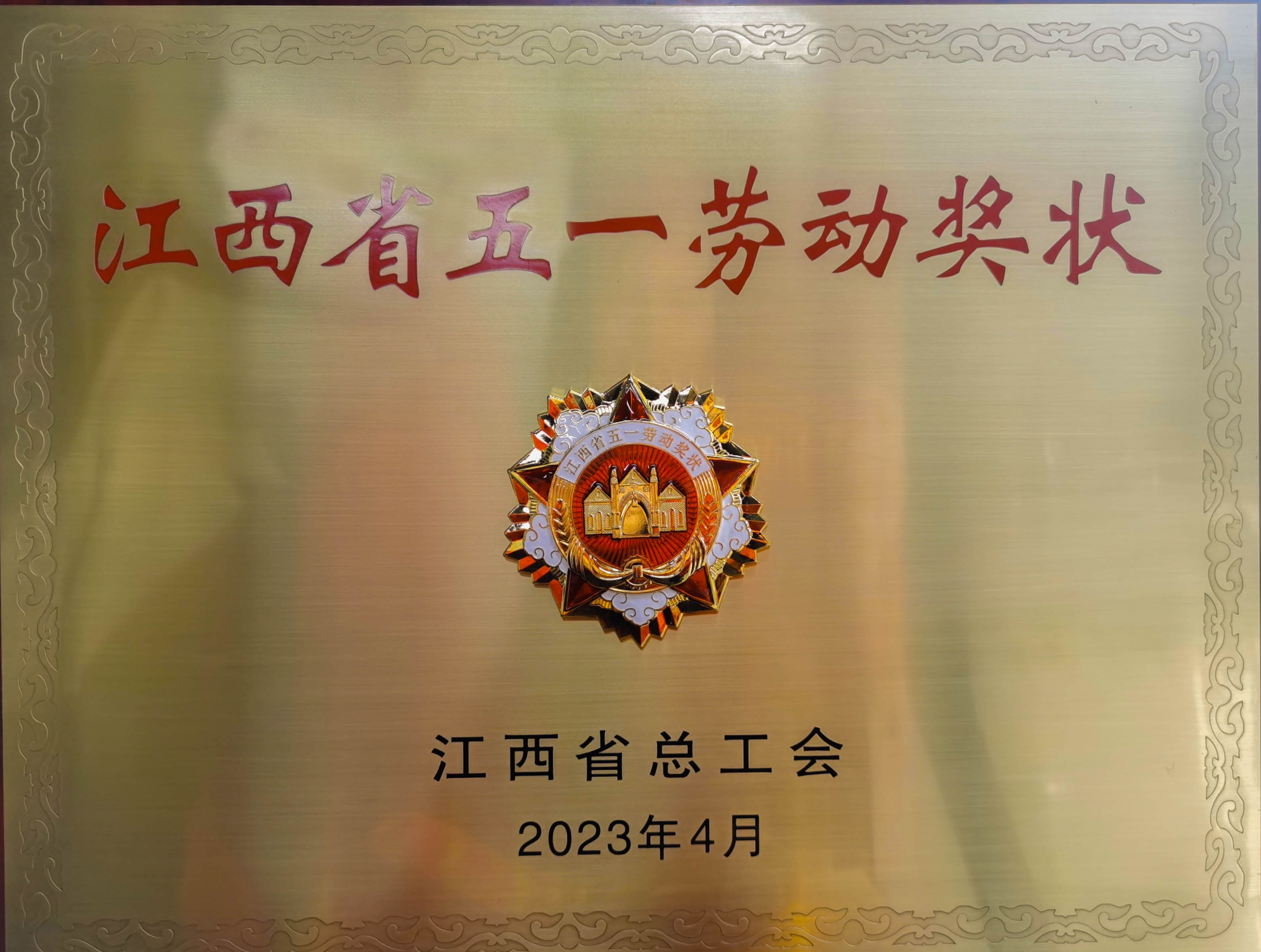 熱烈祝賀吉安伊戈?duì)枠s獲省級(jí)榮譽(yù)”江西省五一勞動(dòng)獎(jiǎng)狀“